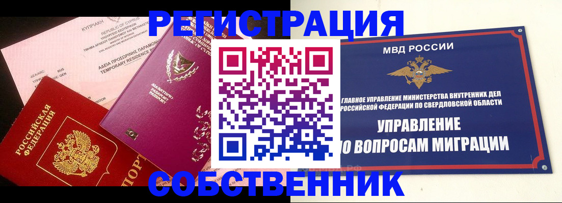 временная регистрация купить в Черепаново